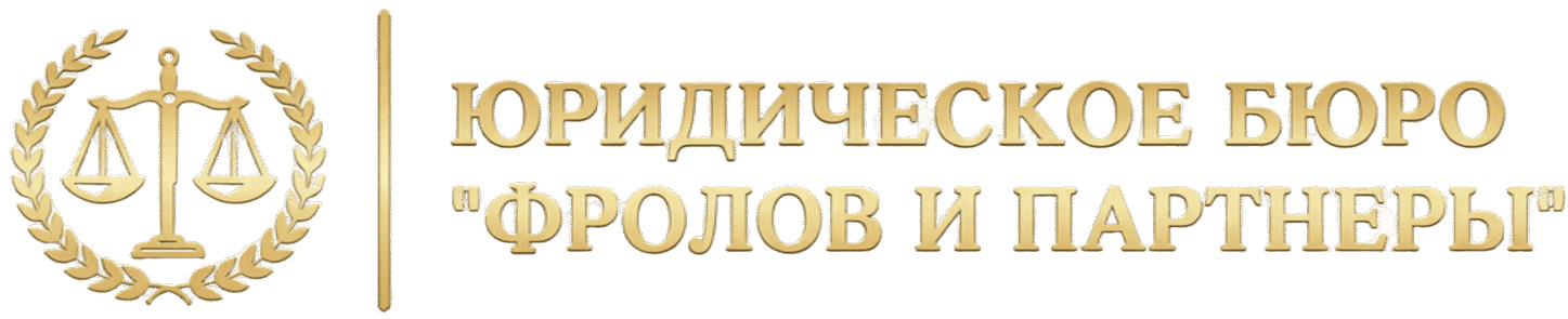 Юридическое бюро "Фролов и партнеры"